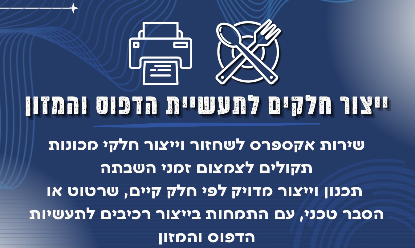 ייצור חלקים לתעשיית הדפוס והמזון. שירות אקספרס לשחזור וייצור חלקי מכונות תקולים לצמצום זמני השבתה תכנון וייצור מדויק לפי חלק קיים, שרטוט או הסבר טכני, עם התמחות בייצור רכיבים לתעשיות הדפוס והמזון