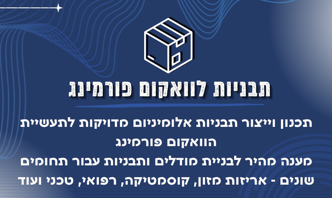 תבניות לוואקום פורמינג. תכנון וייצור תבניות אלומיניום מדויקות לתעשיית הוואקום פורמינג מענה מהיר לבניית מודלים ותבניות עבור תחומים שונים - אריזות מזון, קוסמטיקה, רפואי, טכני ועוד