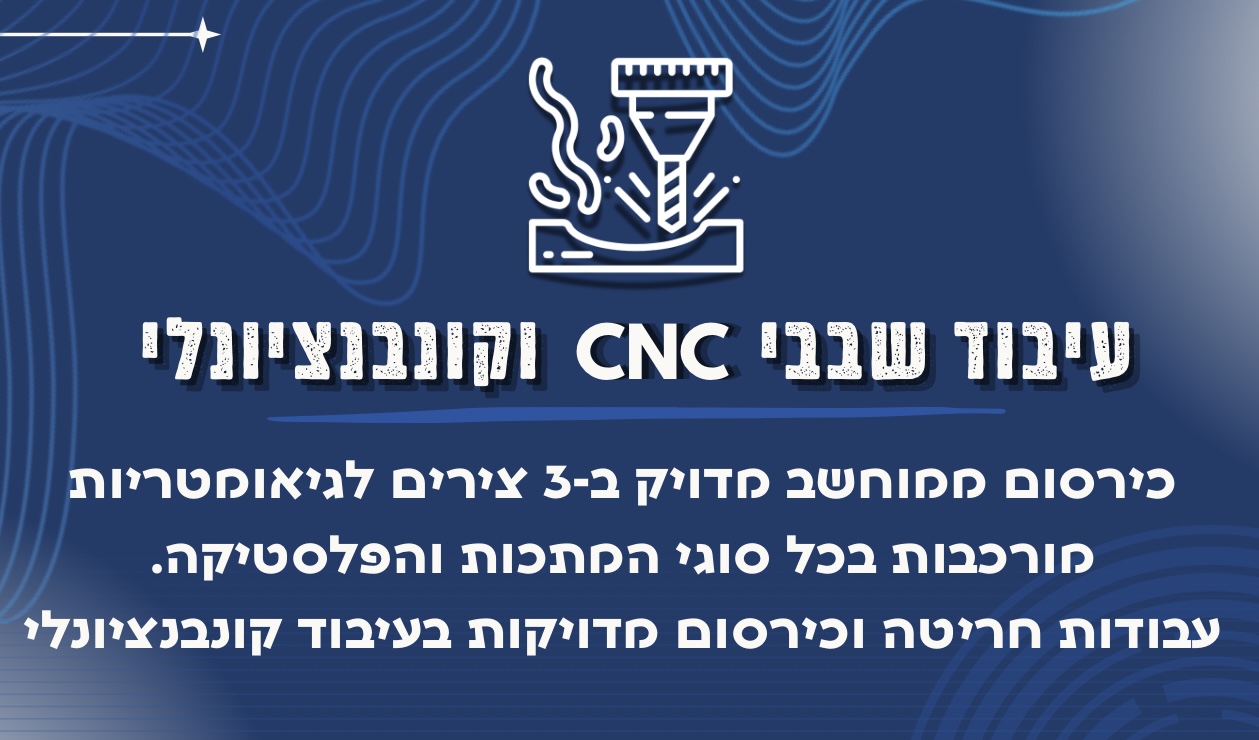 עיבוד שבבי וקונבנציונלי כירסום ממוחשב מדויק ב-3 צירים לגיאומטריות מורכבות בכל סוגי המתכות והפלסטיקה. עבודות חריטה וכירסום מדויקות בעיבוד קונבנציונלי​